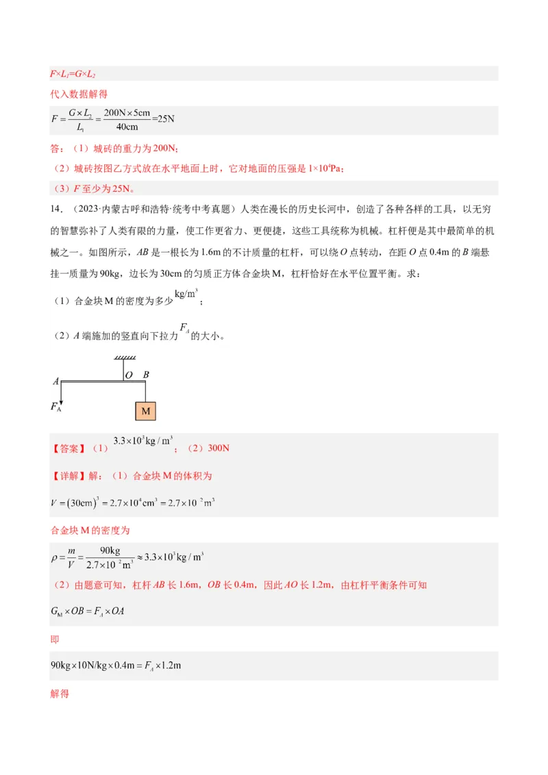 专题18杠杆（解析版）_8、物理总复习_8.中考物理总复习_2024年中考复习资料_一轮复习资料_完备战2024年中考物理一轮复习讲义练习（全国通用）_教师版（含答案解析）