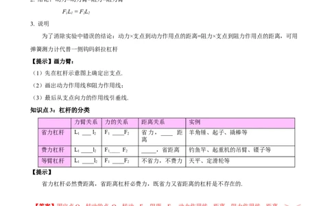 专题18杠杆（解析版）_8、物理总复习_8.中考物理总复习_2024年中考复习资料_一轮复习资料_完备战2024年中考物理一轮复习讲义练习（全国通用）_教师版（含答案解析）