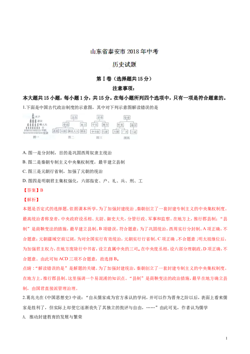 2018山东泰安历史试卷+答案+解析(word整理版)_山东历年中考真题_山东省历年中考真题2013~2024_初中历史历年真题（2013-2024）
