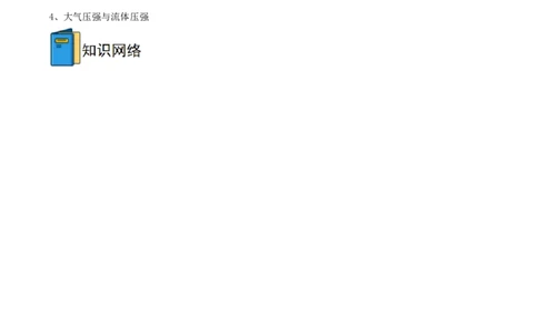专题09压力压强全攻略备战2023年中考物理一轮重难点复习（解析版）_8、物理总复习_8.中考物理总复习_2023年中考复习资料_一轮复习_全攻略备战2023年中考物理一轮重难点复习