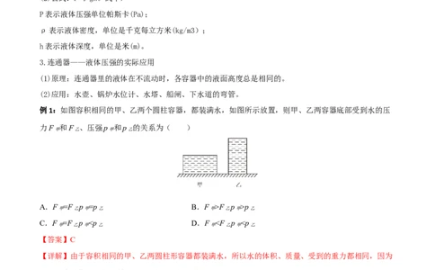 专题09压力压强全攻略备战2023年中考物理一轮重难点复习（解析版）_8、物理总复习_8.中考物理总复习_2023年中考复习资料_一轮复习_全攻略备战2023年中考物理一轮重难点复习