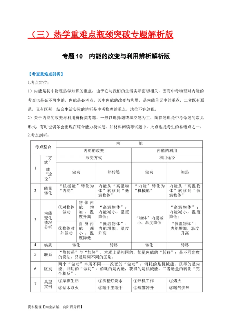 专题10内能的改变与利用辨析（解析版）_8、物理总复习_8.中考物理总复习_2023年中考复习资料_专项复习_2023年中考物理重难点瓶颈突破（难点剖析+真题汇编+原创预测）（全国通用）