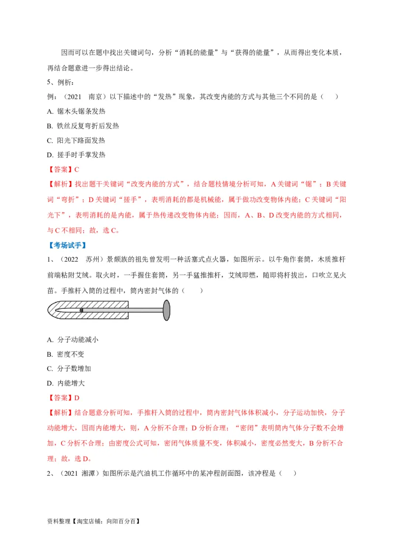 专题10内能的改变与利用辨析（解析版）_8、物理总复习_8.中考物理总复习_2023年中考复习资料_专项复习_2023年中考物理重难点瓶颈突破（难点剖析+真题汇编+原创预测）（全国通用）