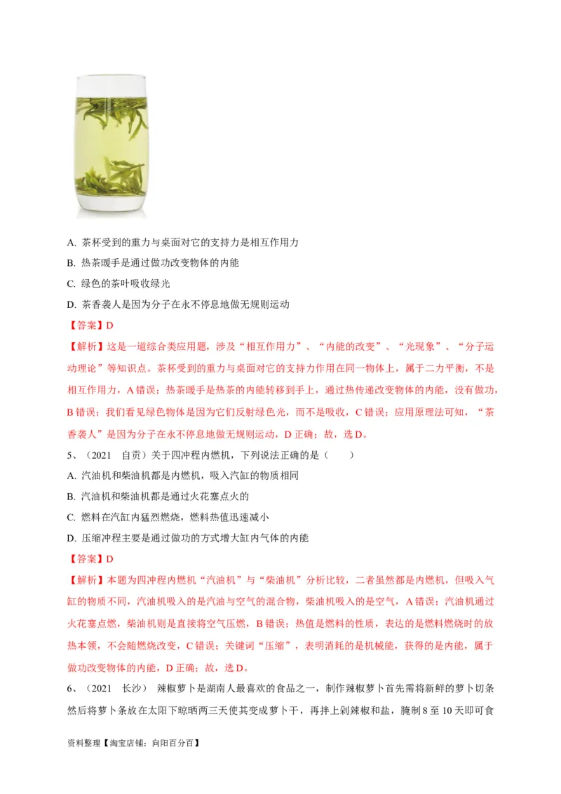 专题10内能的改变与利用辨析（解析版）_8、物理总复习_8.中考物理总复习_2023年中考复习资料_专项复习_2023年中考物理重难点瓶颈突破（难点剖析+真题汇编+原创预测）（全国通用）
