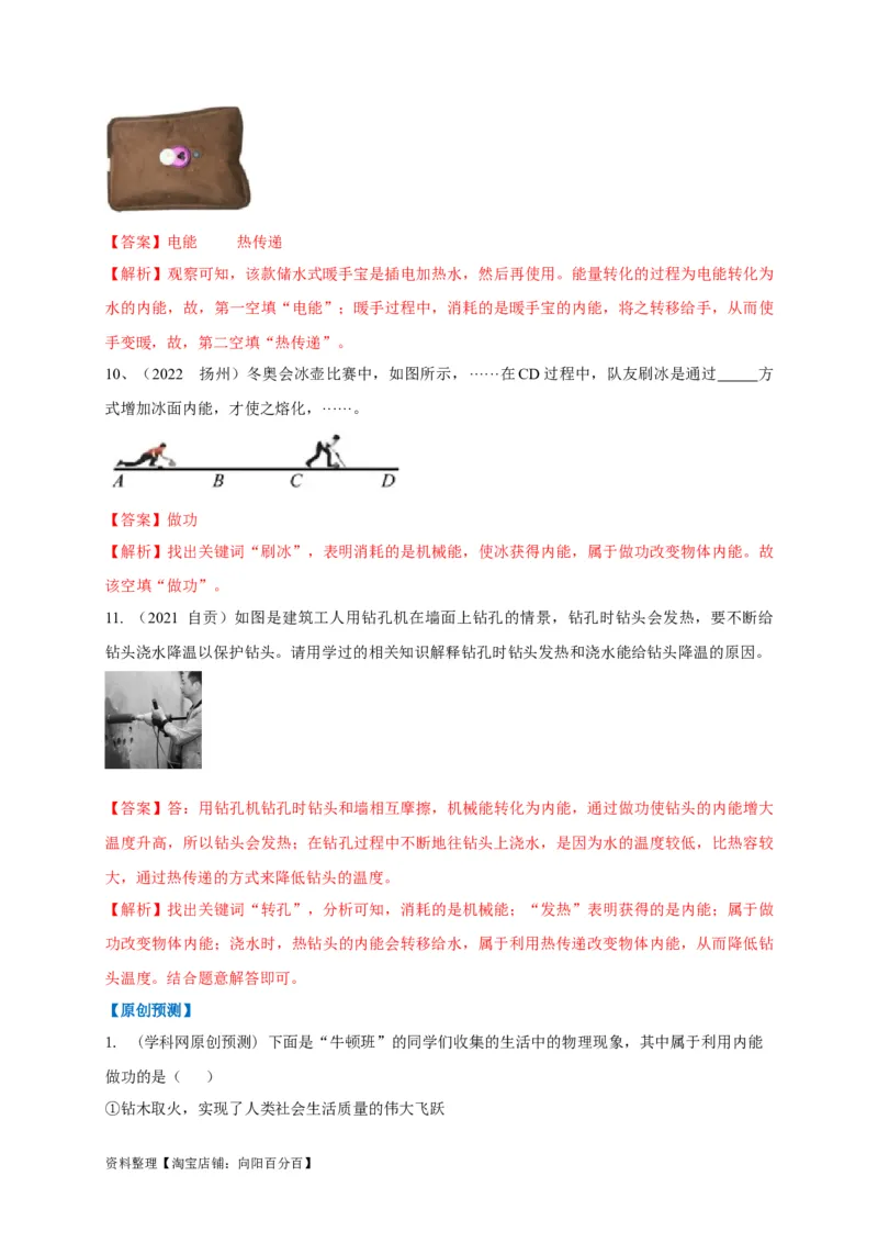 专题10内能的改变与利用辨析（解析版）_8、物理总复习_8.中考物理总复习_2023年中考复习资料_专项复习_2023年中考物理重难点瓶颈突破（难点剖析+真题汇编+原创预测）（全国通用）