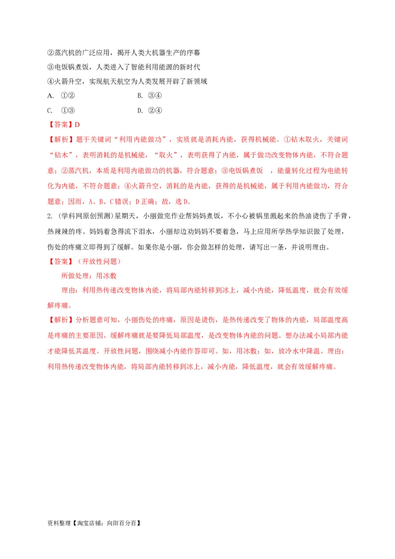 专题10内能的改变与利用辨析（解析版）_8、物理总复习_8.中考物理总复习_2023年中考复习资料_专项复习_2023年中考物理重难点瓶颈突破（难点剖析+真题汇编+原创预测）（全国通用）