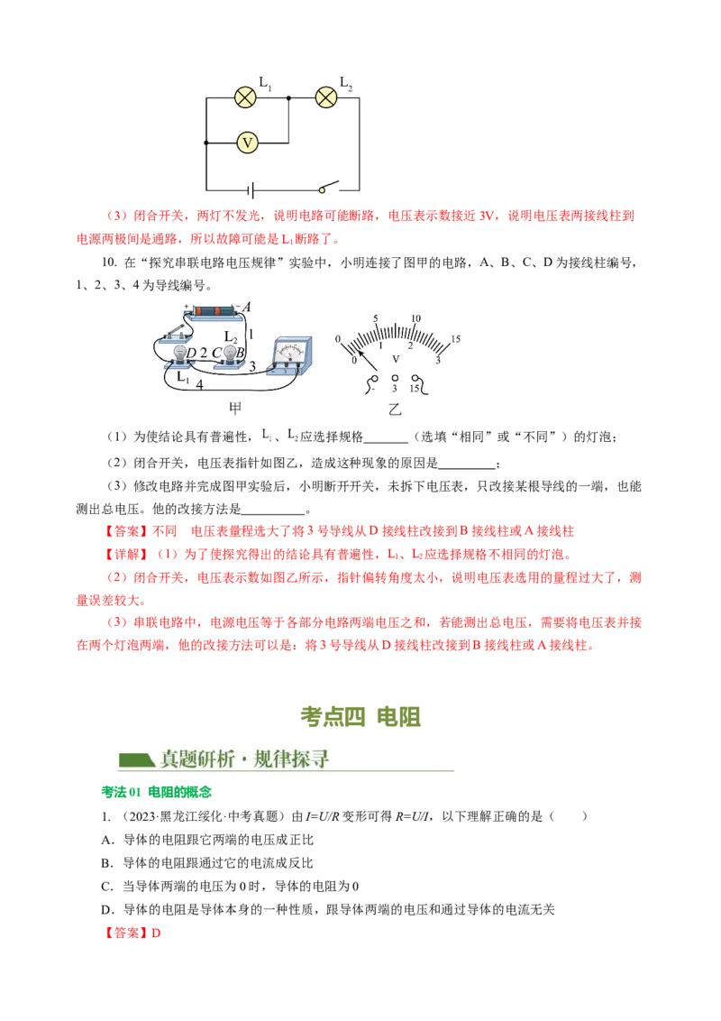 专题09电路、电流、电压和电阻（讲练）解析版_8、物理总复习_8.中考物理总复习_2024年中考复习资料_二轮复习资料_完2024年中考物理二轮复习课件+讲义+练习（全国通用）