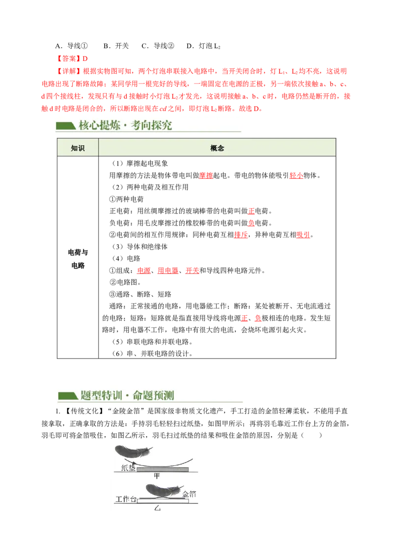 专题09电路、电流、电压和电阻（讲练）解析版_8、物理总复习_8.中考物理总复习_2024年中考复习资料_二轮复习资料_完2024年中考物理二轮复习课件+讲义+练习（全国通用）