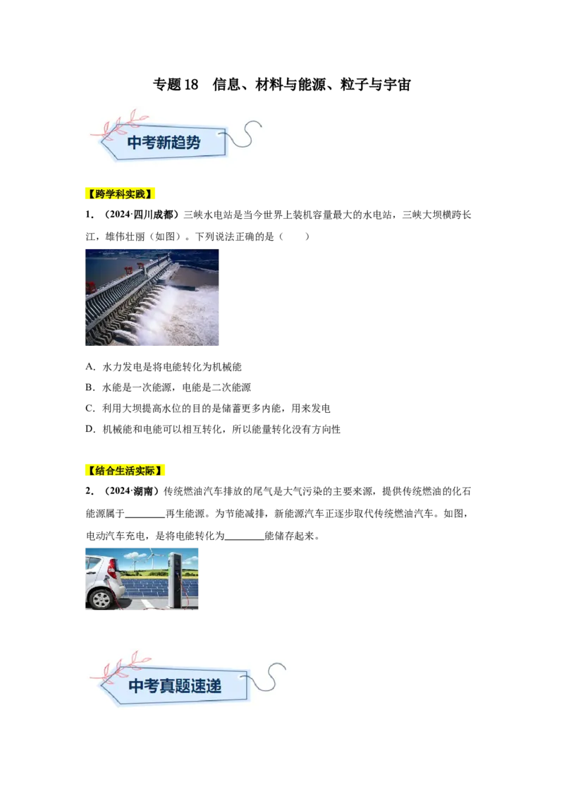专题18信息、材料与能源、粒子与宇宙（原卷版）_初物_八年级上下册+九年级全一册物理_八年级物理上册_全套教学资源_课件教案2_中考真题_3.2024年全国中考真题分类汇编