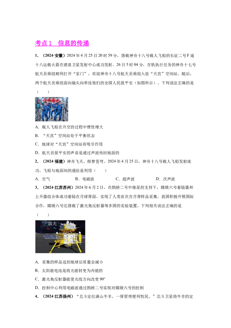 专题18信息、材料与能源、粒子与宇宙（原卷版）_初物_八年级上下册+九年级全一册物理_八年级物理上册_全套教学资源_课件教案2_中考真题_3.2024年全国中考真题分类汇编