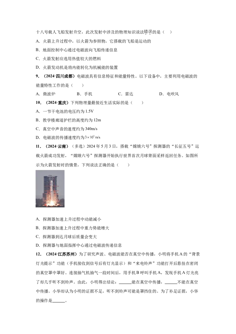专题18信息、材料与能源、粒子与宇宙（原卷版）_初物_八年级上下册+九年级全一册物理_八年级物理上册_全套教学资源_课件教案2_中考真题_3.2024年全国中考真题分类汇编