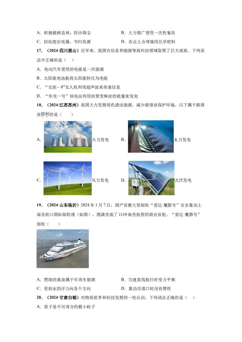 专题18信息、材料与能源、粒子与宇宙（原卷版）_初物_八年级上下册+九年级全一册物理_八年级物理上册_全套教学资源_课件教案2_中考真题_3.2024年全国中考真题分类汇编