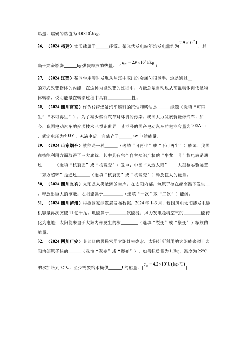 专题18信息、材料与能源、粒子与宇宙（原卷版）_初物_八年级上下册+九年级全一册物理_八年级物理上册_全套教学资源_课件教案2_中考真题_3.2024年全国中考真题分类汇编