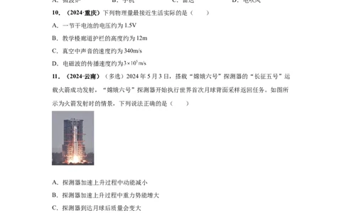 专题18信息、材料与能源、粒子与宇宙（原卷版）_初物_八年级上下册+九年级全一册物理_八年级物理上册_全套教学资源_课件教案2_中考真题_3.2024年全国中考真题分类汇编