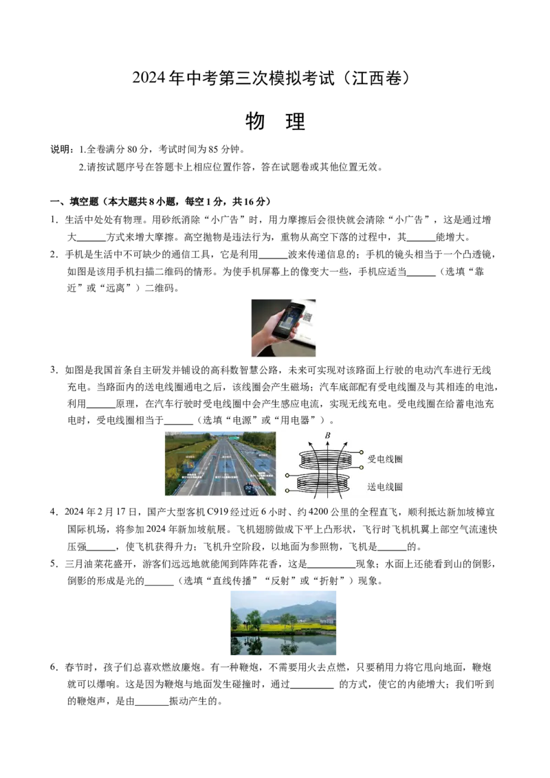 物理（江西卷）（考试版A4）_8、物理总复习_2024中考模拟题物理_三模（37套）_物理（江西卷）
