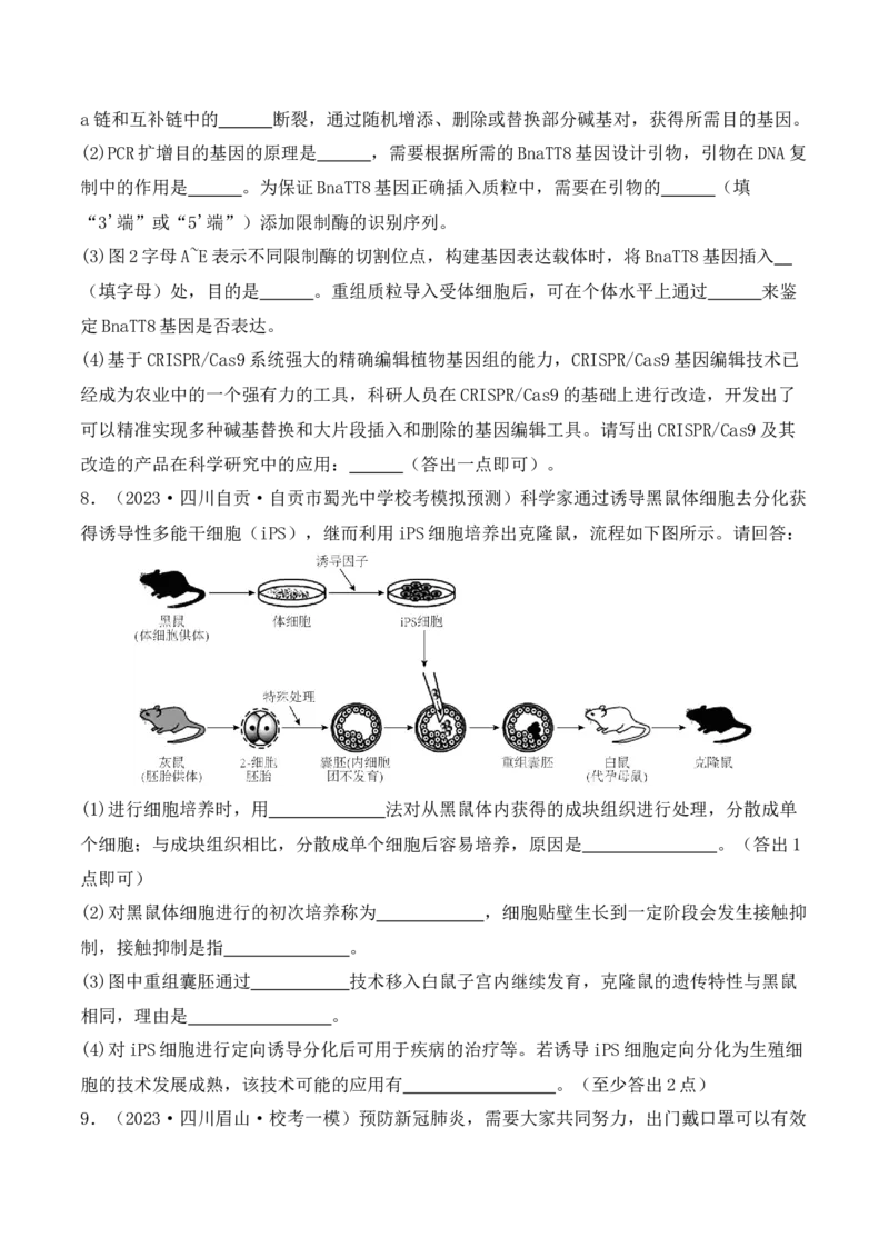 专题10生物技术与工程（原卷版）_新高考复习资料_2024年新高考复习资料_二轮复习资料_2024年高考生物二轮热点题型归纳与变式演练（新高考通用）