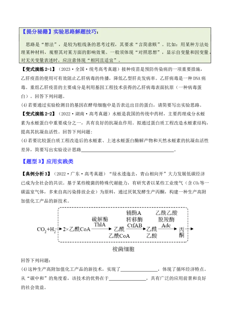 专题10生物技术与工程（原卷版）_新高考复习资料_2024年新高考复习资料_二轮复习资料_2024年高考生物二轮热点题型归纳与变式演练（新高考通用）