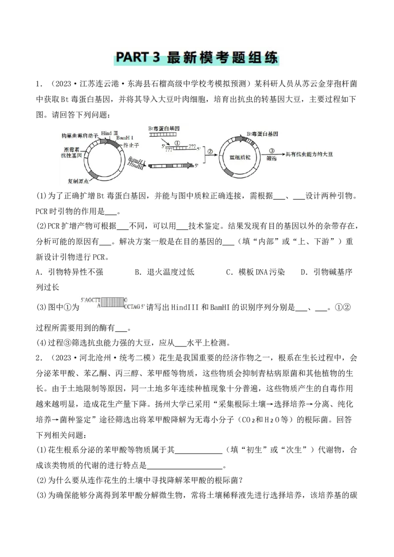 专题10生物技术与工程（原卷版）_新高考复习资料_2024年新高考复习资料_二轮复习资料_2024年高考生物二轮热点题型归纳与变式演练（新高考通用）