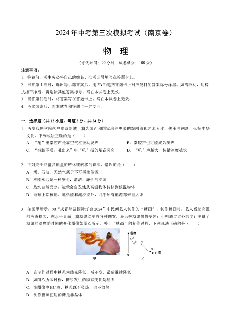 物理（南京卷）（考试版A4）_8、物理总复习_2024中考模拟题物理_三模（37套）_物理（江苏南京卷）
