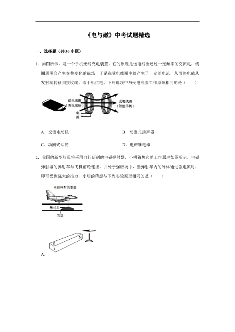 人教版物理中考总复习三轮冲刺《电与磁》中考试题精选（原卷+解析卷）_8、物理总复习_8.中考物理总复习_2023年中考复习资料_三轮复习