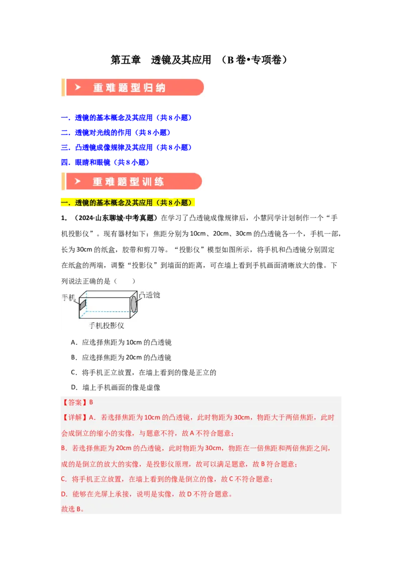 第5章透镜及其应用（B卷专项卷）（重难训练32题4大考点）（教师版）_初物_八年级上下册+九年级全一册物理_八年级物理上册_单元测试（完）