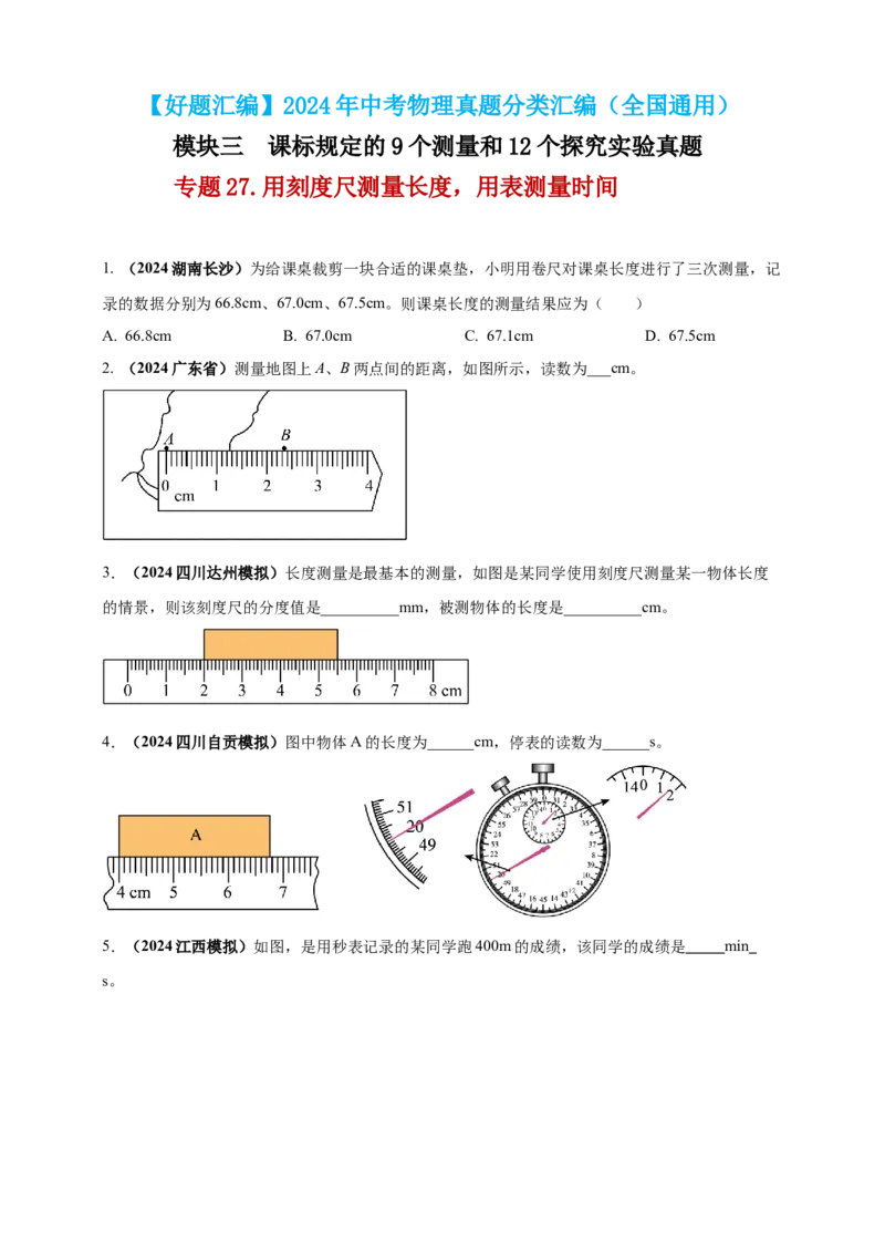 模块三实验专题27用刻度尺测量长度，用表测量时间（原卷版）_8、物理总复习_2025年中考复习资料_（2025中考全国通用）2024年中考物理真题分类汇编