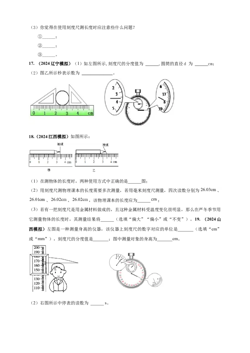 模块三实验专题27用刻度尺测量长度，用表测量时间（原卷版）_8、物理总复习_2025年中考复习资料_（2025中考全国通用）2024年中考物理真题分类汇编