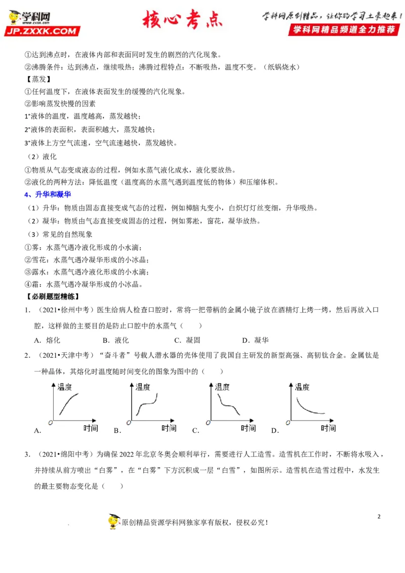专题26物态变化的理解与应用（原卷版）-2022年中考物理二轮专项复习核心考点突破与必刷题型汇编（全国通用）_8、物理总复习_8.中考物理总复习_2022年中考复习资料