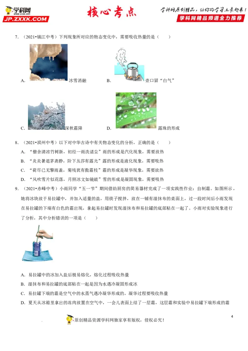 专题26物态变化的理解与应用（原卷版）-2022年中考物理二轮专项复习核心考点突破与必刷题型汇编（全国通用）_8、物理总复习_8.中考物理总复习_2022年中考复习资料