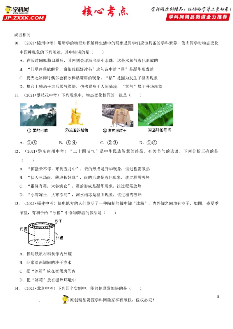 专题26物态变化的理解与应用（原卷版）-2022年中考物理二轮专项复习核心考点突破与必刷题型汇编（全国通用）_8、物理总复习_8.中考物理总复习_2022年中考复习资料