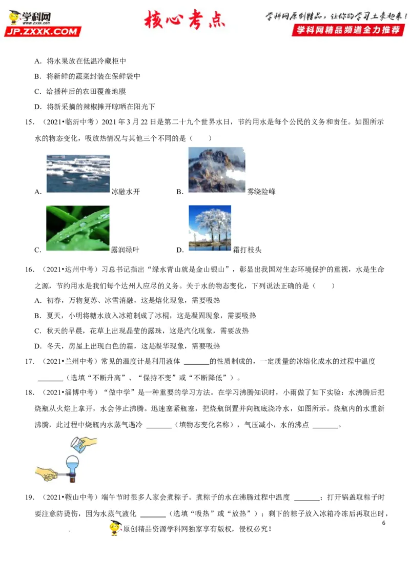 专题26物态变化的理解与应用（原卷版）-2022年中考物理二轮专项复习核心考点突破与必刷题型汇编（全国通用）_8、物理总复习_8.中考物理总复习_2022年中考复习资料