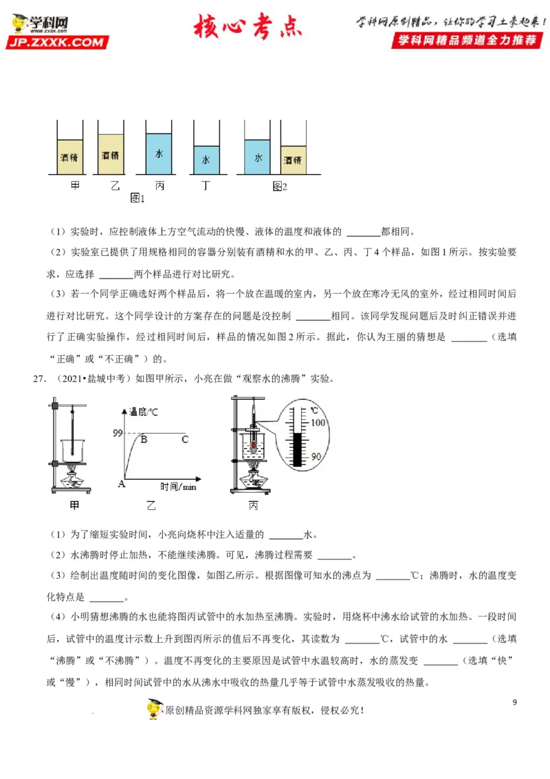 专题26物态变化的理解与应用（原卷版）-2022年中考物理二轮专项复习核心考点突破与必刷题型汇编（全国通用）_8、物理总复习_8.中考物理总复习_2022年中考复习资料