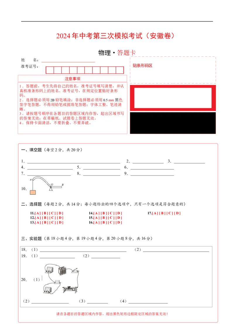 物理（安徽卷）（答题卡）_8、物理总复习_2024中考模拟题物理_三模（37套）_物理（安徽卷）_物理（安徽卷）-学易金卷：2024年中考第三次模拟考试