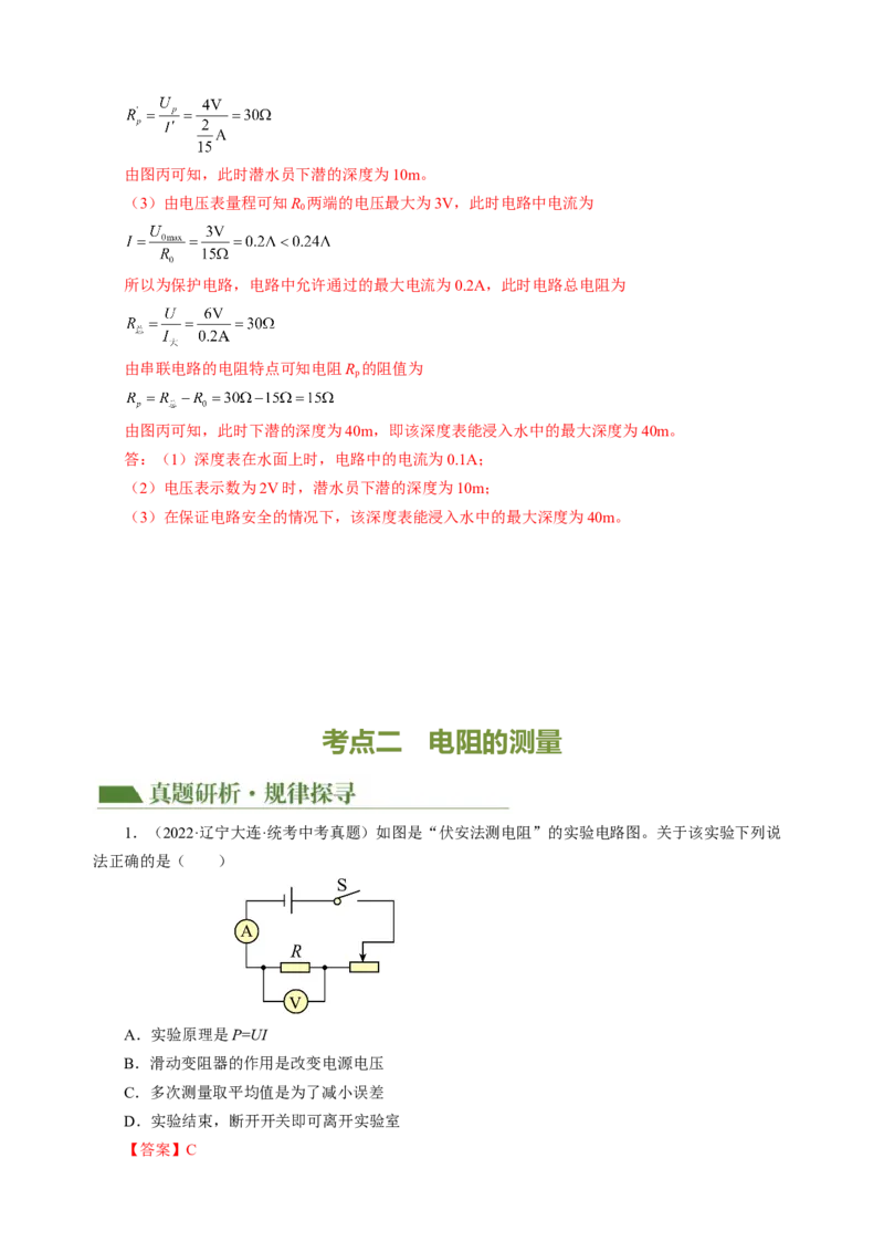 专题10欧姆定律（讲练）解析版_8、物理总复习_8.中考物理总复习_2024年中考复习资料_二轮复习资料_完2024年中考物理二轮复习课件+讲义+练习（全国通用）_模块三（电磁学）