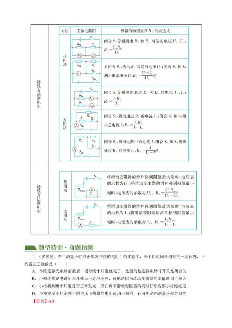专题10欧姆定律（讲练）解析版_8、物理总复习_8.中考物理总复习_2024年中考复习资料_二轮复习资料_完2024年中考物理二轮复习课件+讲义+练习（全国通用）_模块三（电磁学）