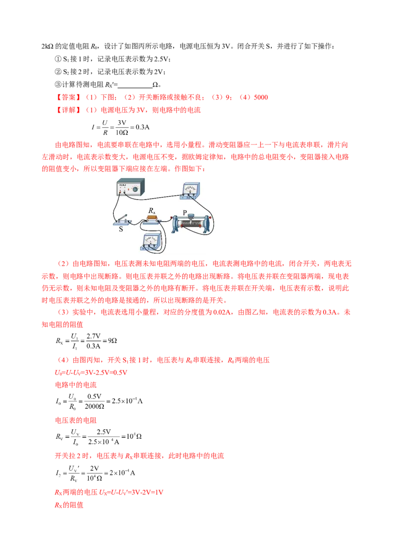 专题10欧姆定律（讲练）解析版_8、物理总复习_8.中考物理总复习_2024年中考复习资料_二轮复习资料_完2024年中考物理二轮复习课件+讲义+练习（全国通用）_模块三（电磁学）