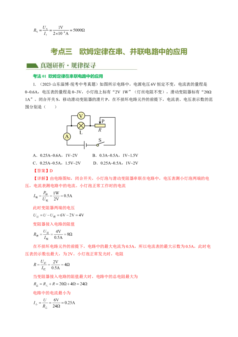 专题10欧姆定律（讲练）解析版_8、物理总复习_8.中考物理总复习_2024年中考复习资料_二轮复习资料_完2024年中考物理二轮复习课件+讲义+练习（全国通用）_模块三（电磁学）
