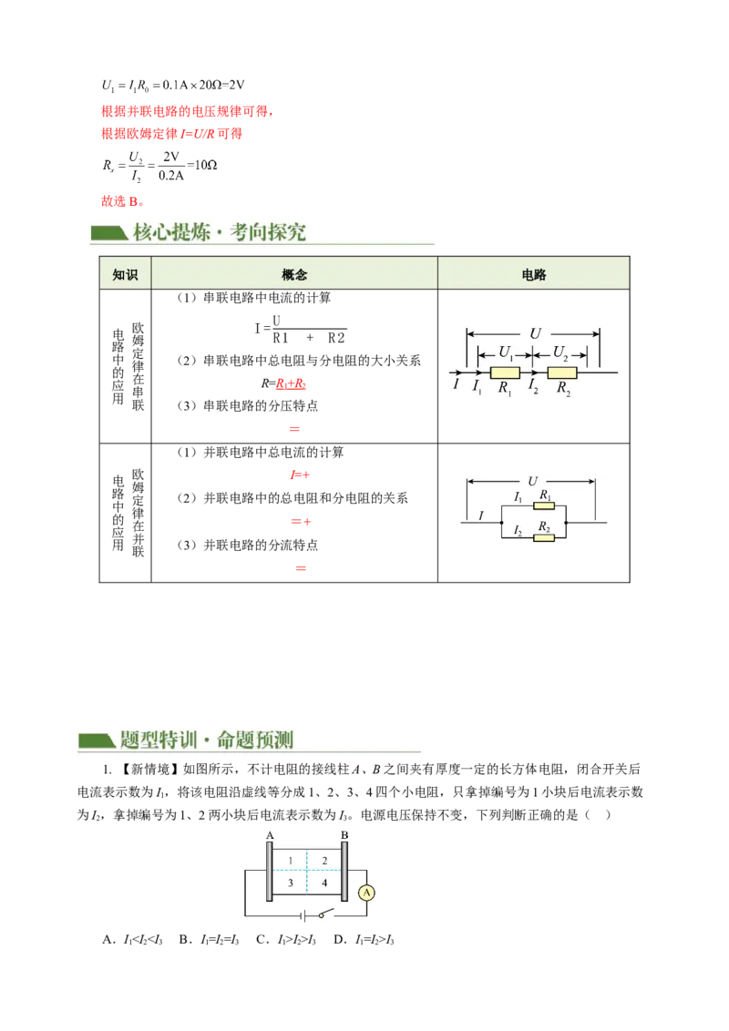 专题10欧姆定律（讲练）解析版_8、物理总复习_8.中考物理总复习_2024年中考复习资料_二轮复习资料_完2024年中考物理二轮复习课件+讲义+练习（全国通用）_模块三（电磁学）