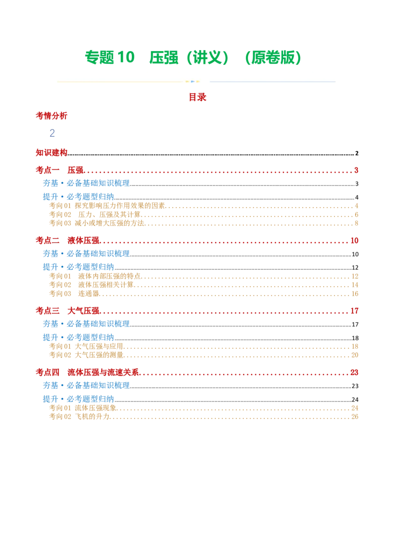 专题10压强（4考点+10考向）（讲义）（原卷版）_8、物理总复习_8.中考物理总复习_2024年中考复习资料_一轮复习资料_完2024年中考物理一轮复习课件+讲义+练习（全国通用）