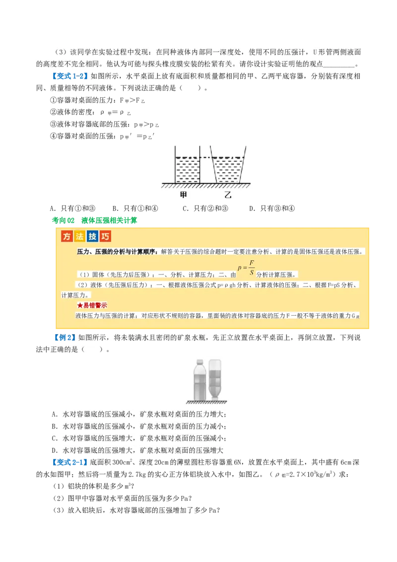 专题10压强（4考点+10考向）（讲义）（原卷版）_8、物理总复习_8.中考物理总复习_2024年中考复习资料_一轮复习资料_完2024年中考物理一轮复习课件+讲义+练习（全国通用）