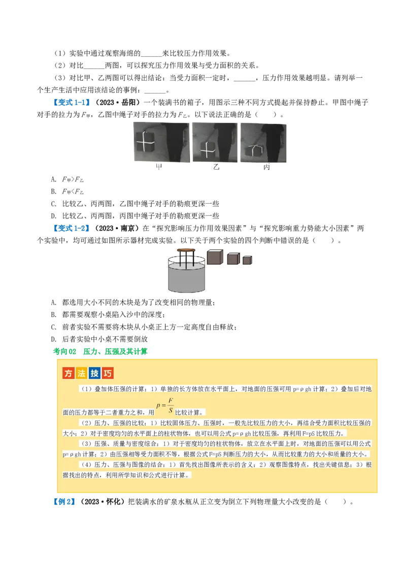 专题10压强（4考点+10考向）（讲义）（原卷版）_8、物理总复习_8.中考物理总复习_2024年中考复习资料_一轮复习资料_完2024年中考物理一轮复习课件+讲义+练习（全国通用）