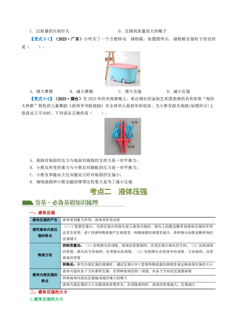 专题10压强（4考点+10考向）（讲义）（原卷版）_8、物理总复习_8.中考物理总复习_2024年中考复习资料_一轮复习资料_完2024年中考物理一轮复习课件+讲义+练习（全国通用）