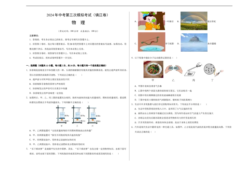 物理（镇江卷）（考试版A3）_8、物理总复习_2024中考模拟题物理_三模（37套）_物理（镇江卷）