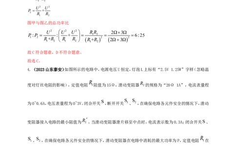 专题52电功率综合计算问题（解析版）_8、物理总复习_2024年中考复习资料_二轮复习_夺分宝典备考2024年物理二轮中考总复习71个重难点亮点专题专炼（全国通用）