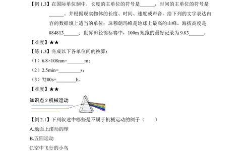 第一章机械运动章末复习讲义人教版八年级上册物理_初物_八年级上下册+九年级全一册物理_八年级物理上册_老课标资料_老课件教案（不推荐）_课件