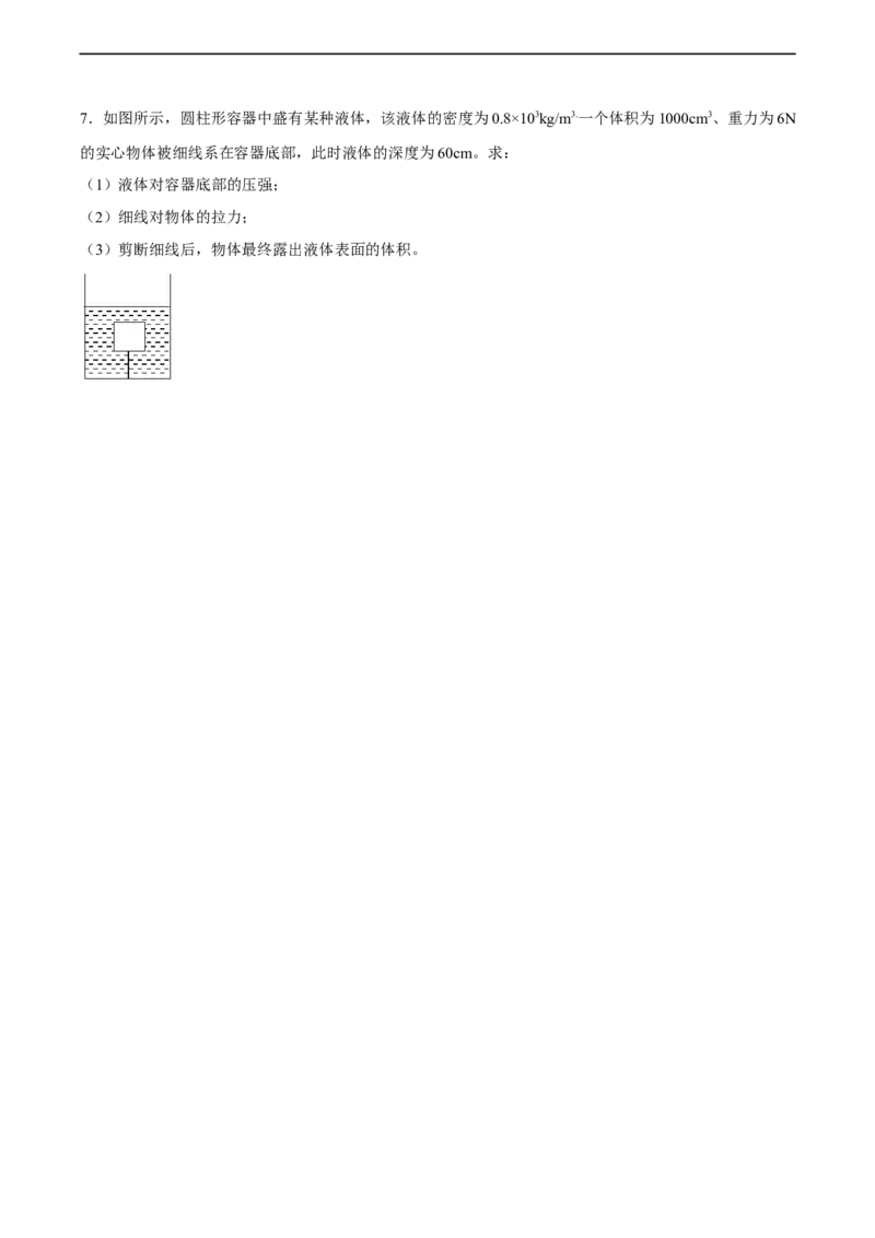 专题08压强2022-2023学年中考二轮培优训练（原卷版）_8、物理总复习_8.中考物理总复习_2023年中考复习资料_二轮复习_备战2023学年中考二轮培优训练