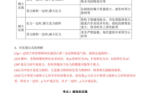 第08讲&mdash;压强（思维导图+考点精讲+例题精析）&mdash;2023年中考物理一轮复习讲练测（解析版）_8、物理总复习_8.中考物理总复习_2023年中考复习资料_一轮复习