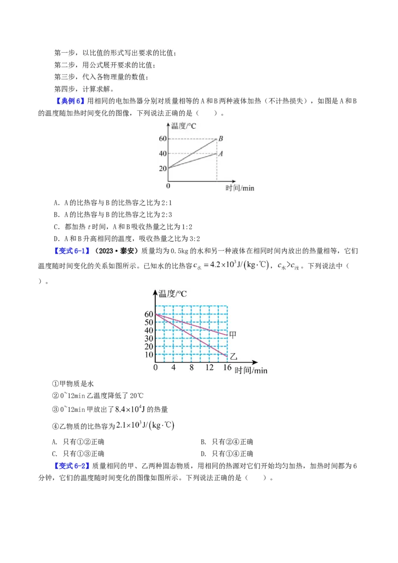 课时13.3比热容（学生版）_初物_八年级上下册+九年级全一册物理_九年级物理全一册_讲义_2025版