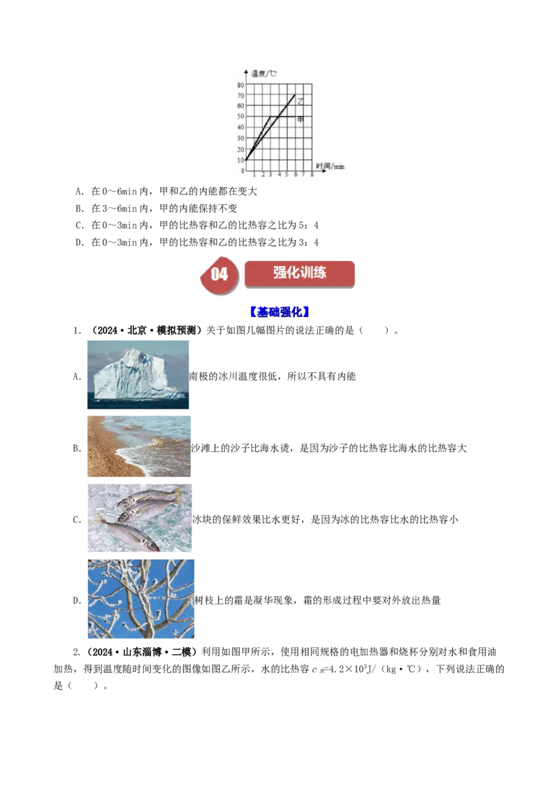 课时13.3比热容（学生版）_初物_八年级上下册+九年级全一册物理_九年级物理全一册_讲义_2025版