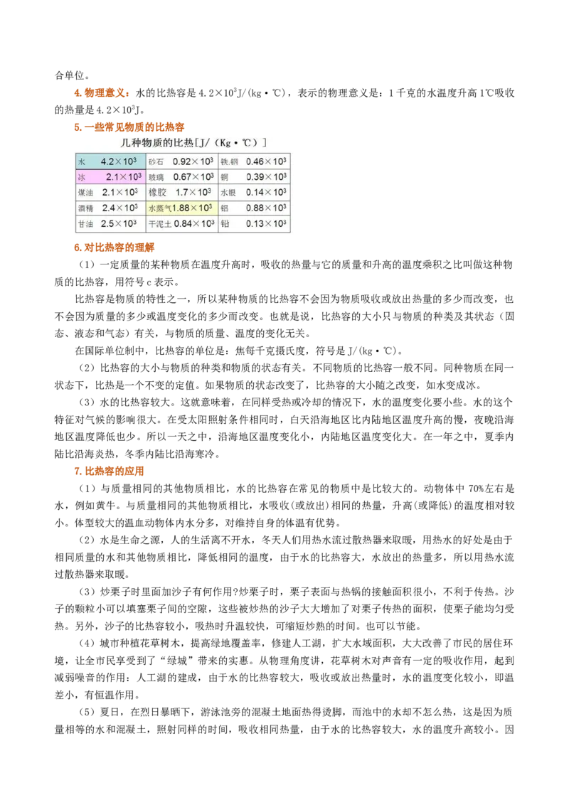 课时13.3比热容（学生版）_初物_八年级上下册+九年级全一册物理_九年级物理全一册_讲义_2025版